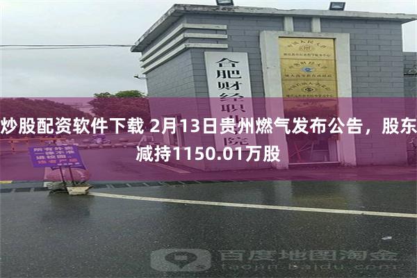 炒股配资软件下载 2月13日贵州燃气发布公告，股东减持1150.01万股