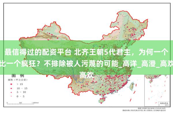 最信得过的配资平台 北齐王朝5代君主，为何一个比一个疯狂？不排除被人污蔑的可能_高洋_高澄_高欢