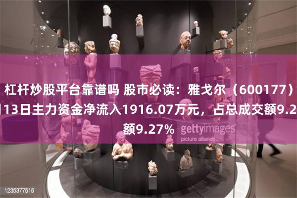 杠杆炒股平台靠谱吗 股市必读：雅戈尔（600177）5月13日主力资金净流入1916.07万元，占总成交额9.27%
