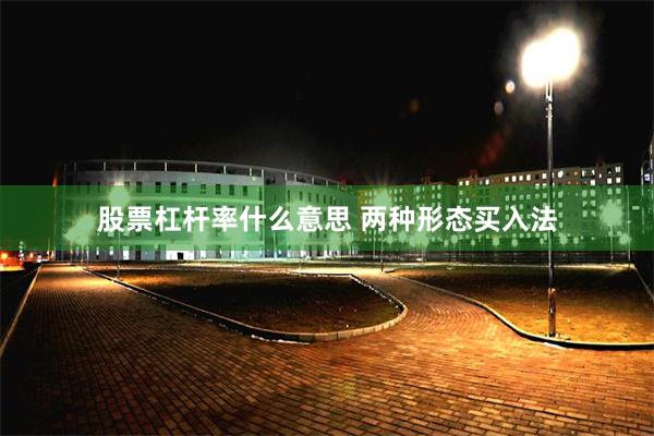 股票杠杆率什么意思 两种形态买入法