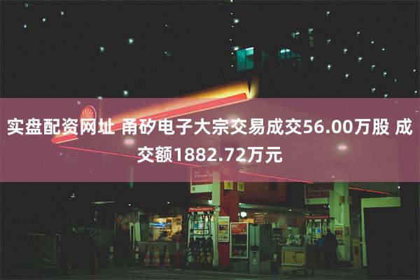 实盘配资网址 甬矽电子大宗交易成交56.00万股 成交额1882.72万元