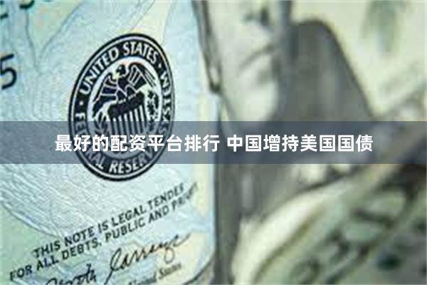 最好的配资平台排行 中国增持美国国债