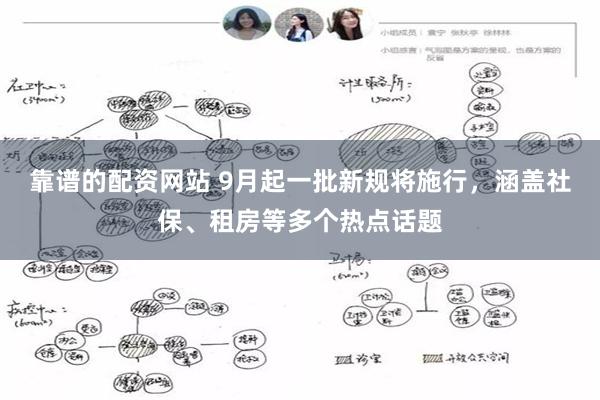 靠谱的配资网站 9月起一批新规将施行，涵盖社保、租房等多个热点话题