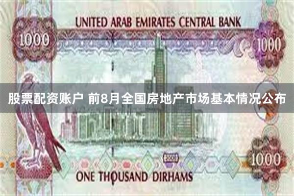 股票配资账户 前8月全国房地产市场基本情况公布