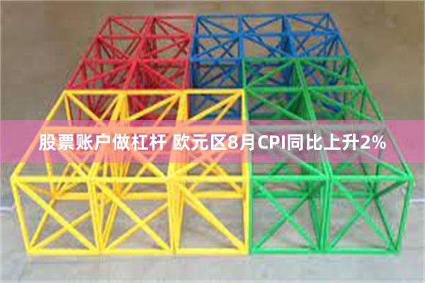 股票账户做杠杆 欧元区8月CPI同比上升2%